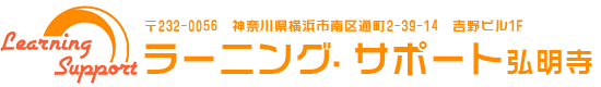 未来を創る教育を！ラーニングサポート弘明寺