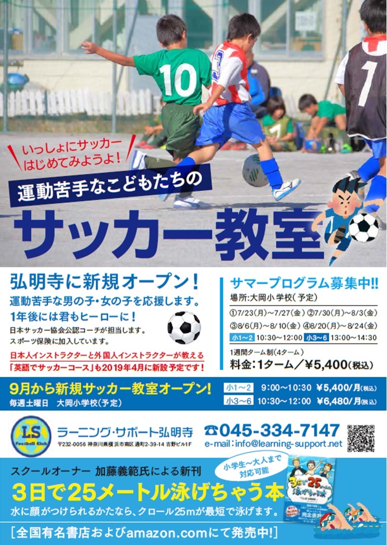 ラーニング サポート弘明寺 サッカー教室開校のお知らせ 未来を創る教育を ラーニングサポート弘明寺